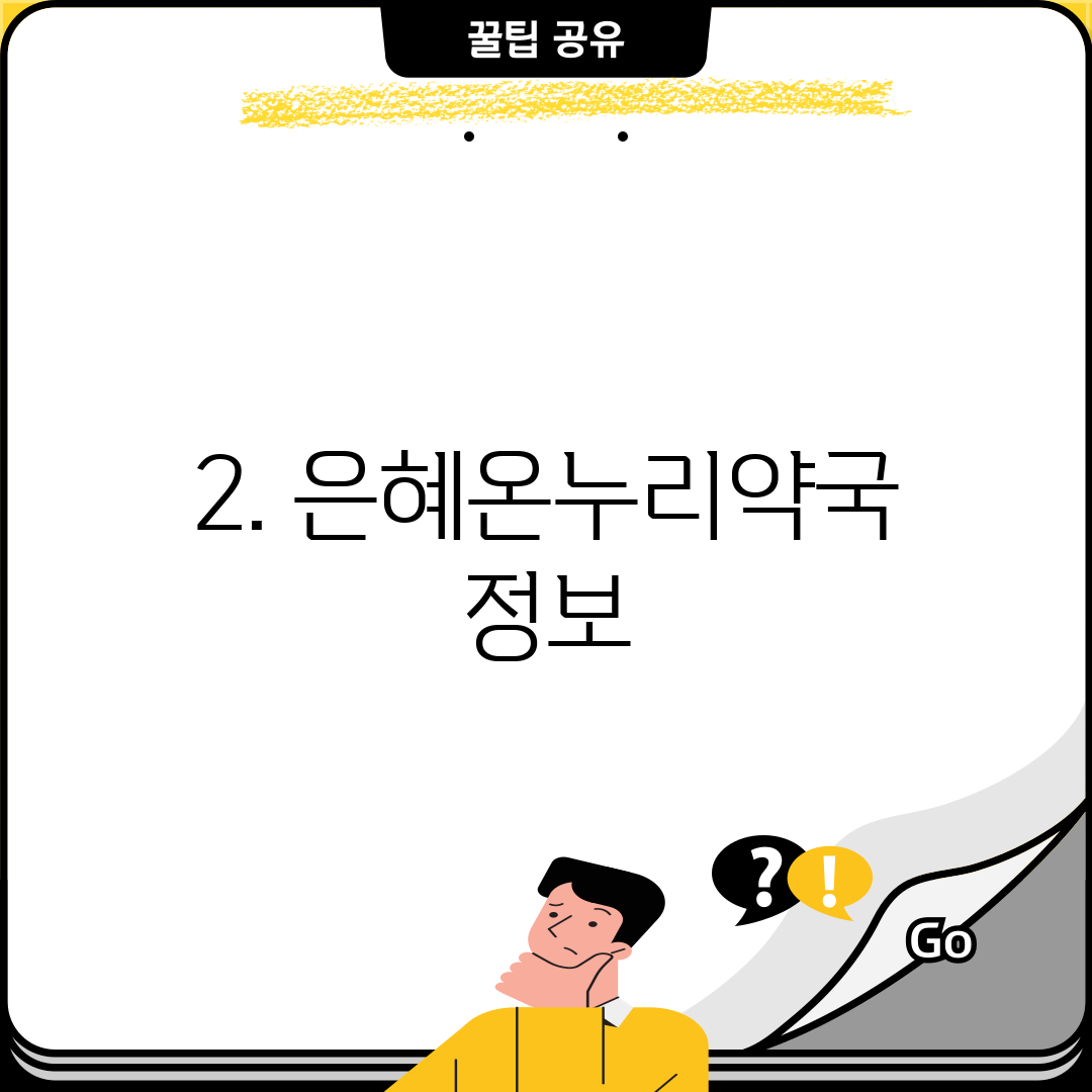 2. 은혜온누리약국 정보