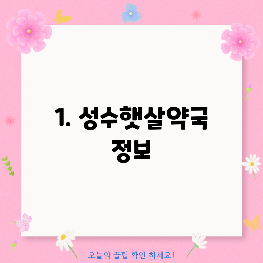 1. 성수햇살약국 정보