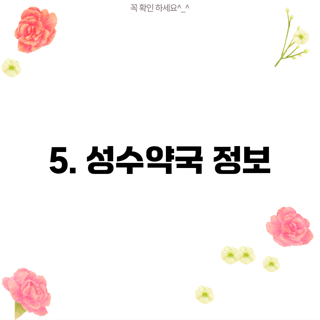 5. 성수약국 정보