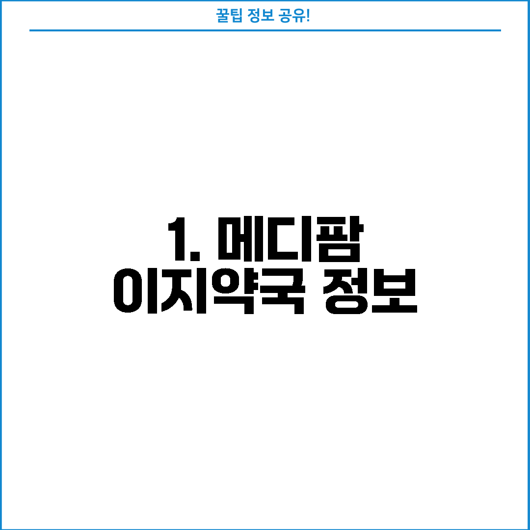 1. 메디팜 이지약국 정보