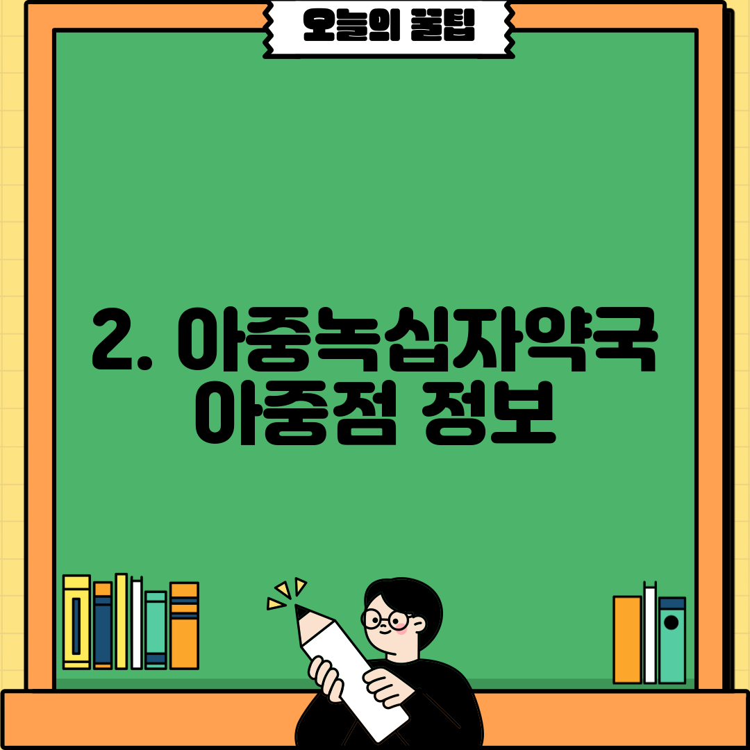 2. 아중녹십자약국 아중점 정보