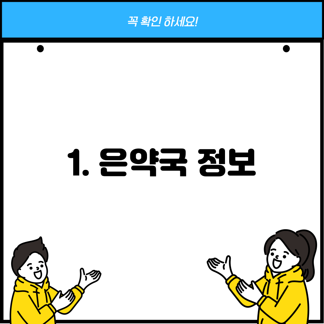 1. 은약국 정보