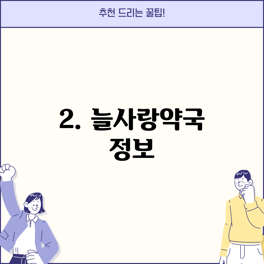 2. 늘사랑약국 정보