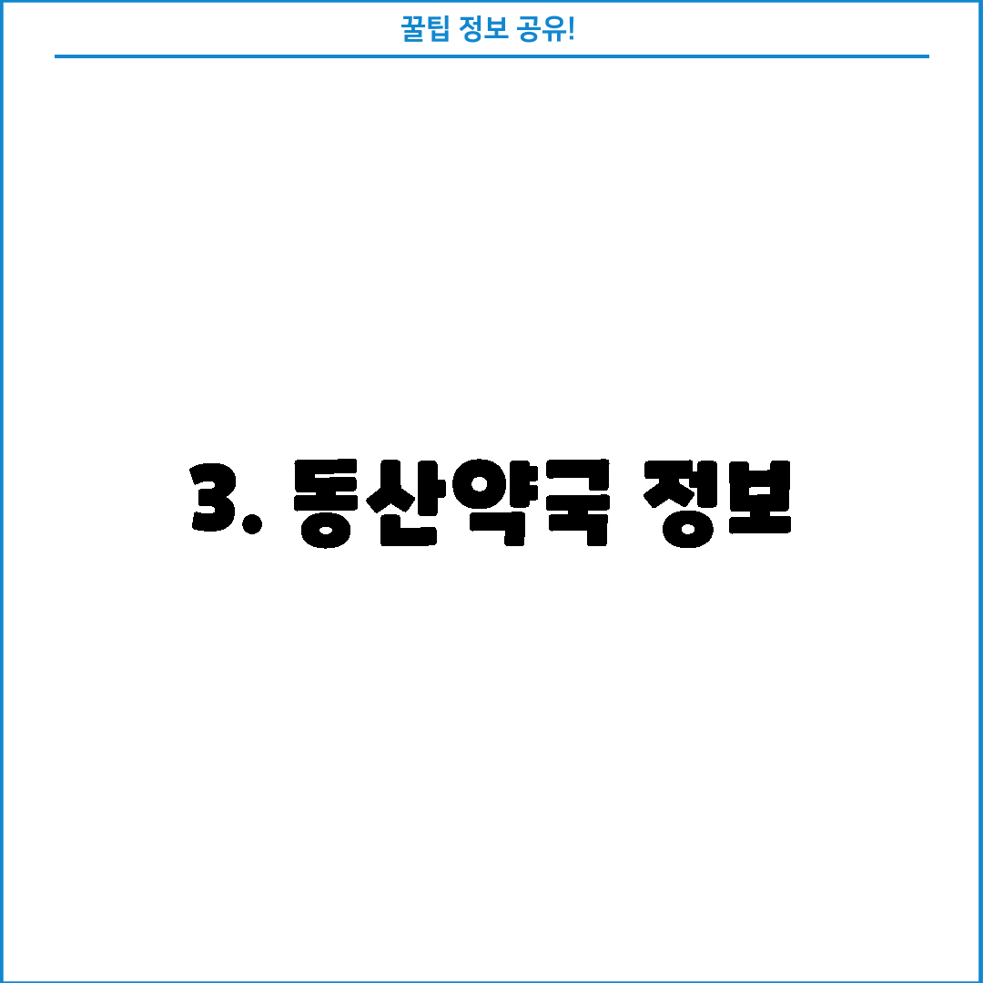 3. 동산약국 정보