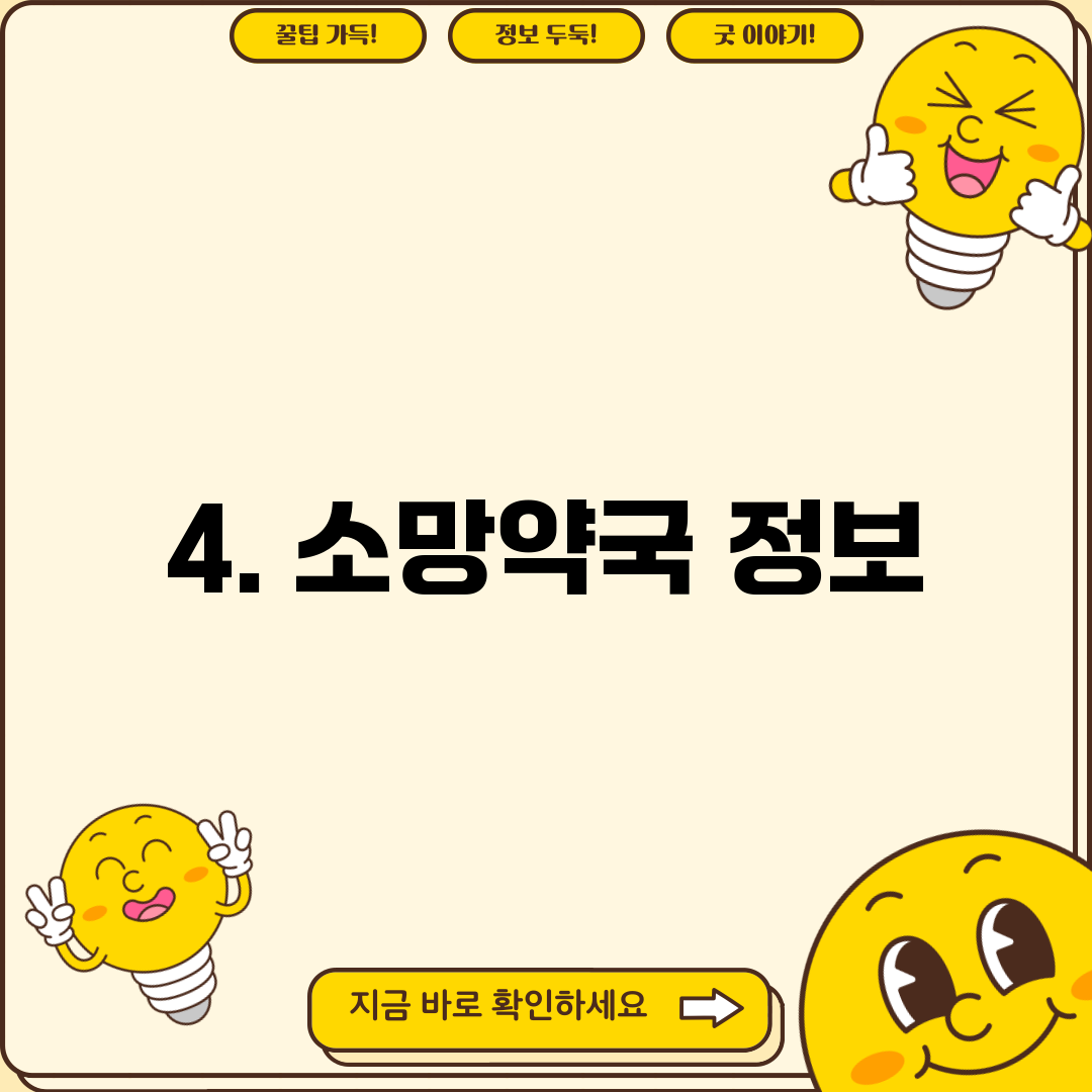 4. 소망약국 정보