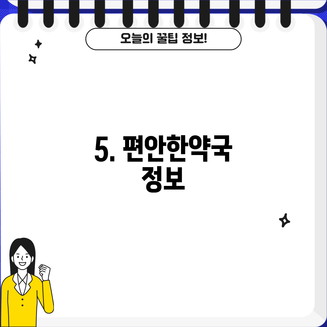 5. 편안한약국 정보