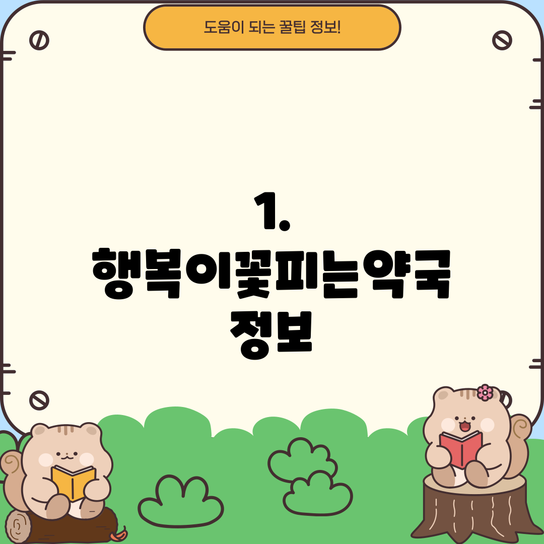 1. 행복이꽃피는약국 정보