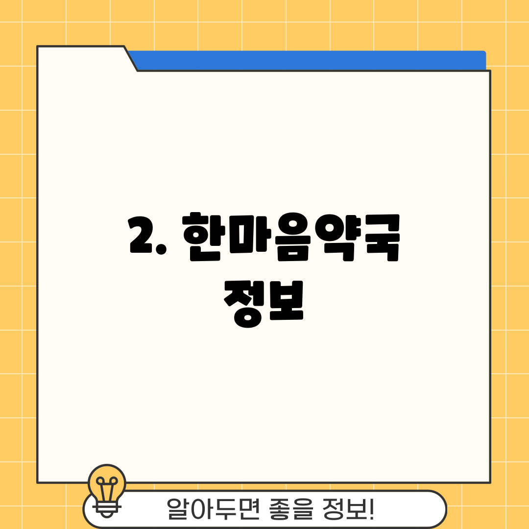 2. 한마음약국 정보