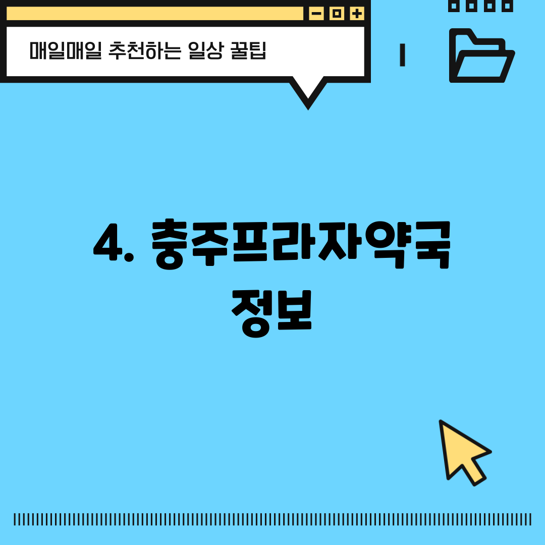 4. 충주프라자약국 정보