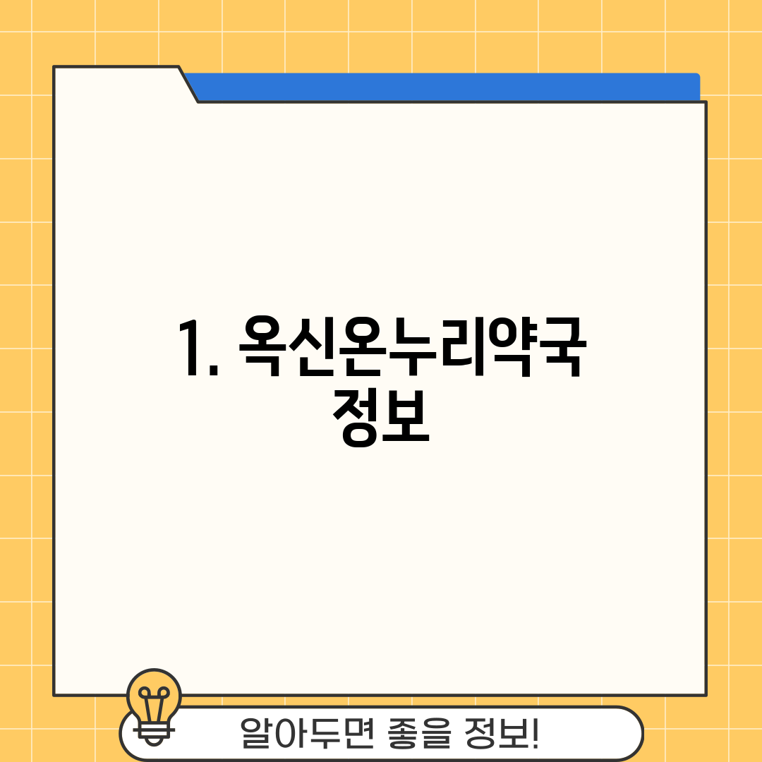 1. 옥신온누리약국 정보