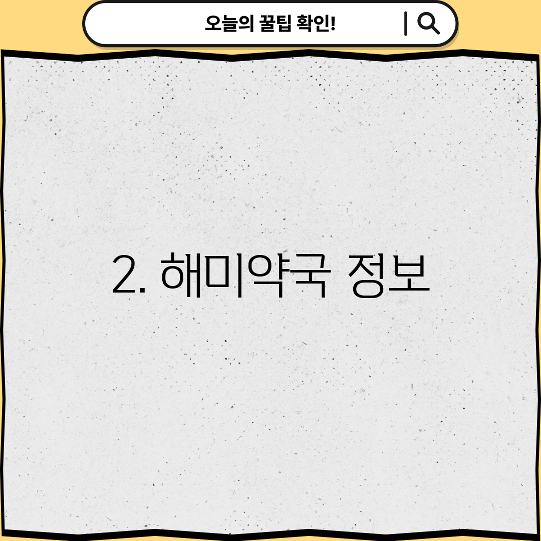 2. 해미약국 정보