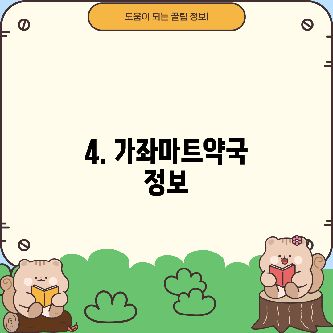 4. 가좌마트약국 정보