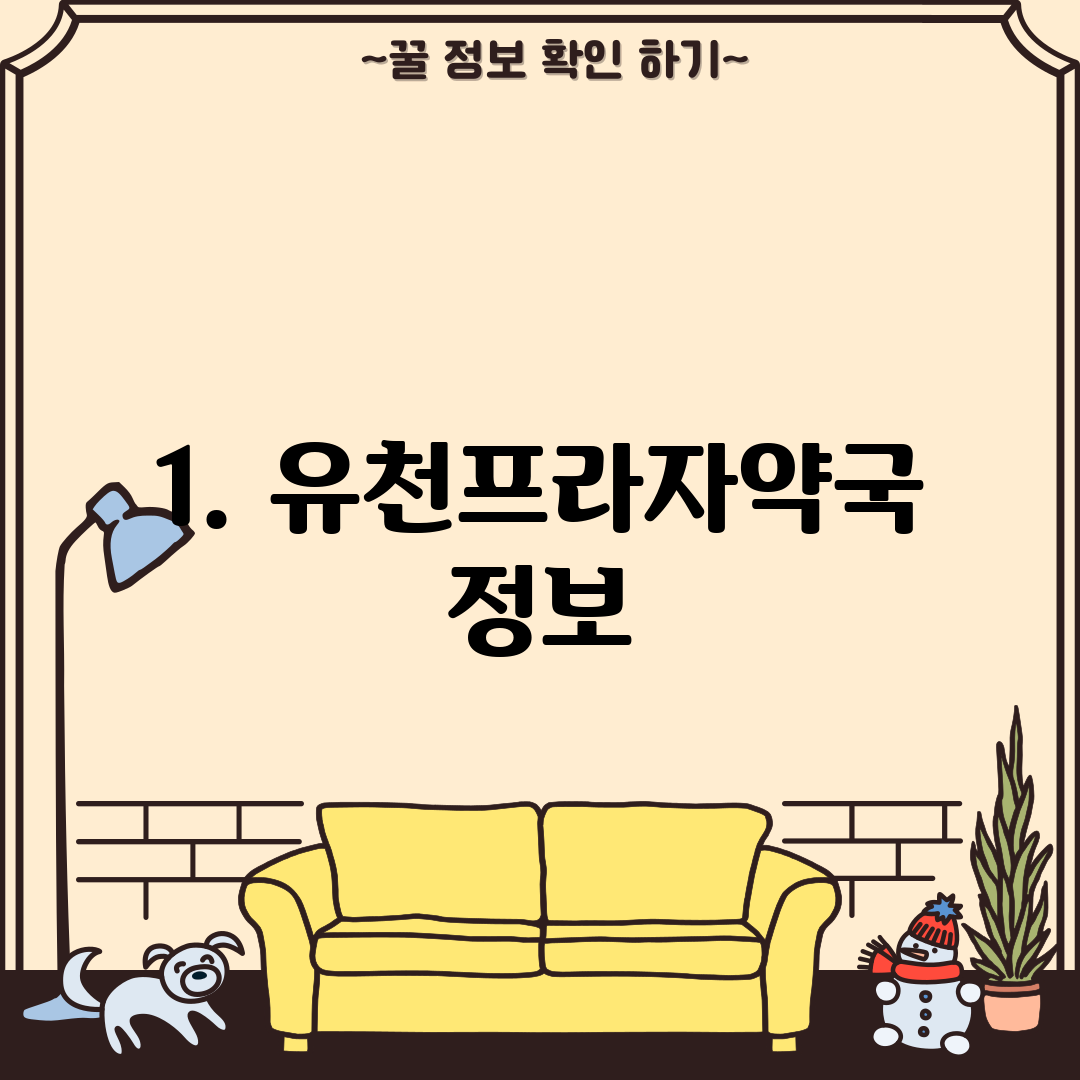 1. 유천프라자약국 정보