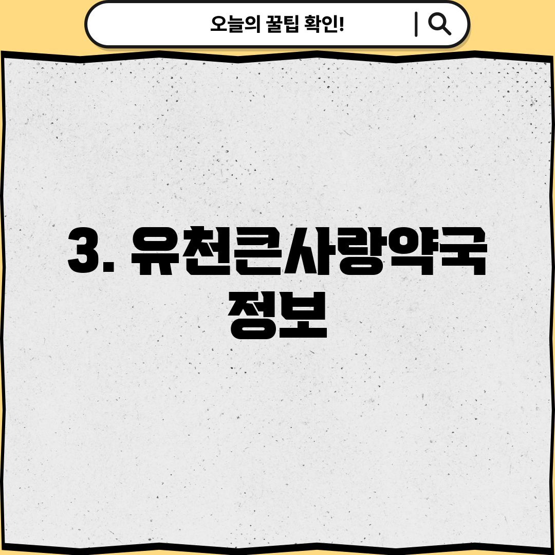 3. 유천큰사랑약국 정보