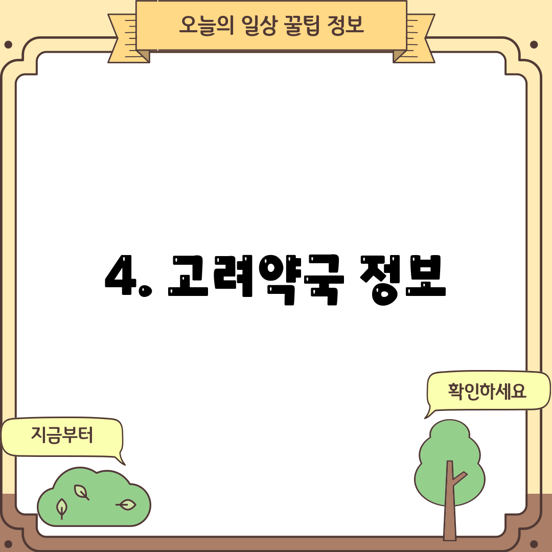 4. 고려약국 정보