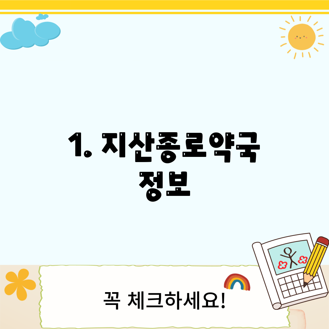 1. 지산종로약국 정보