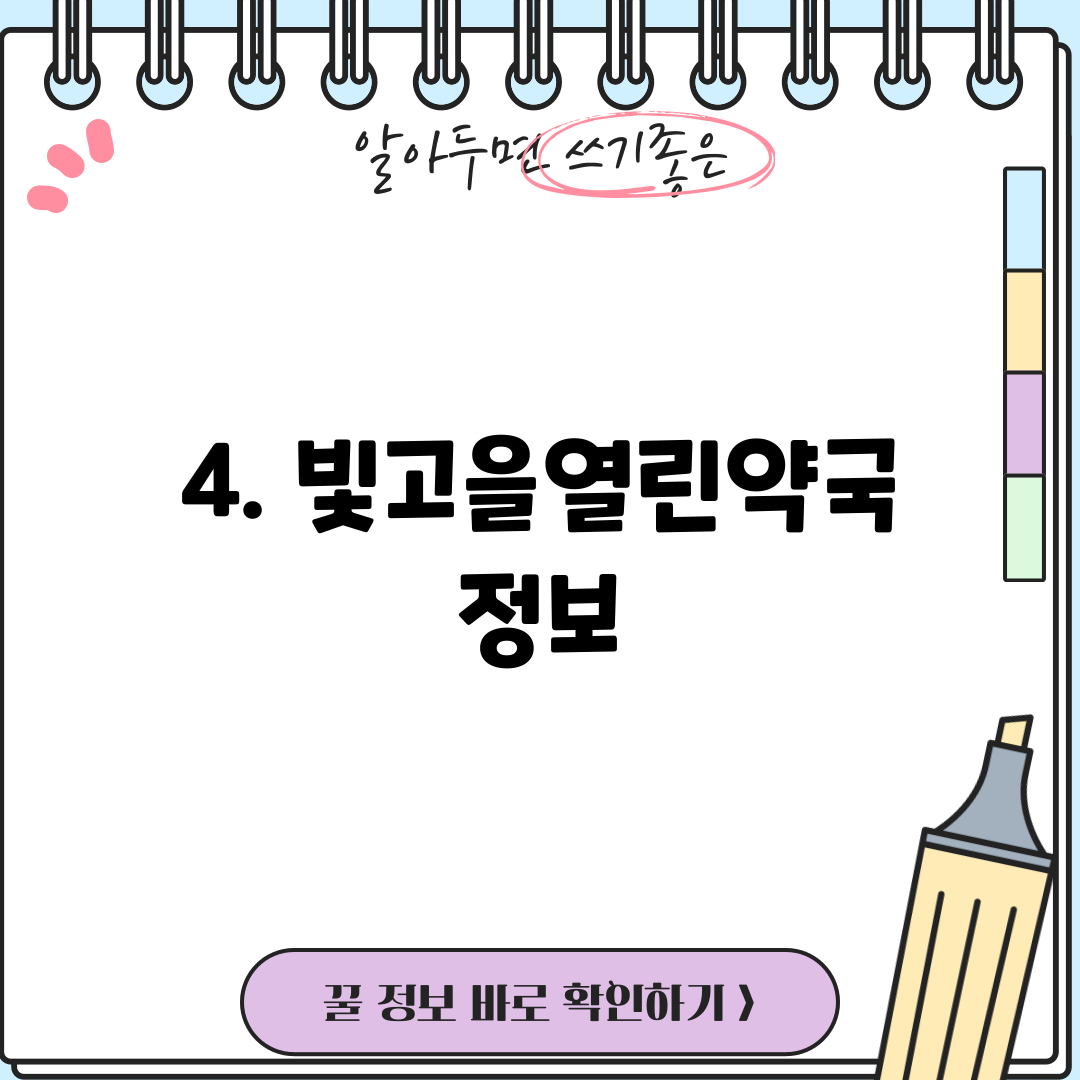 4. 빛고을열린약국 정보