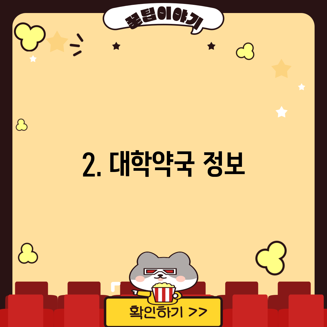 2. 대학약국 정보