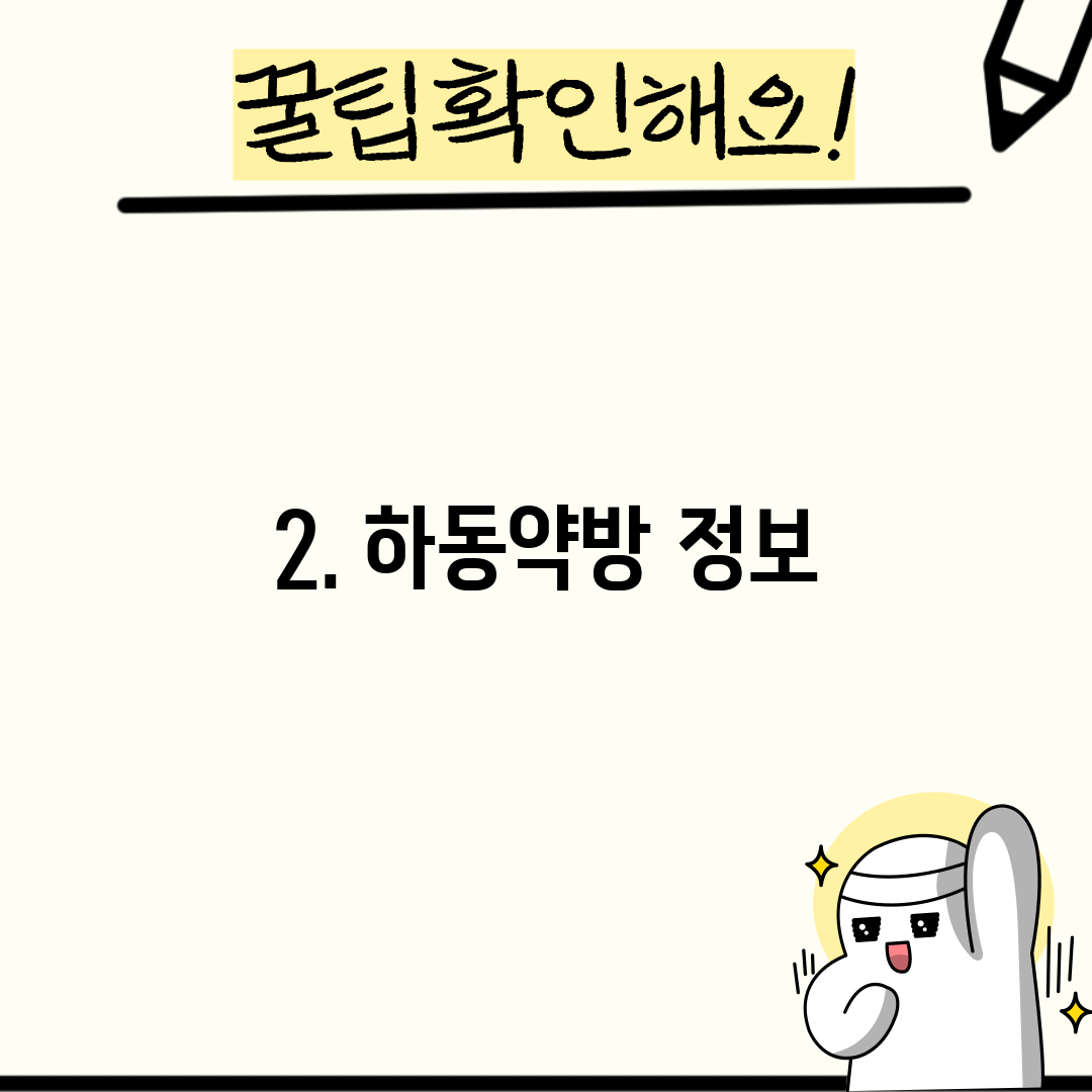 2. 하동약방 정보
