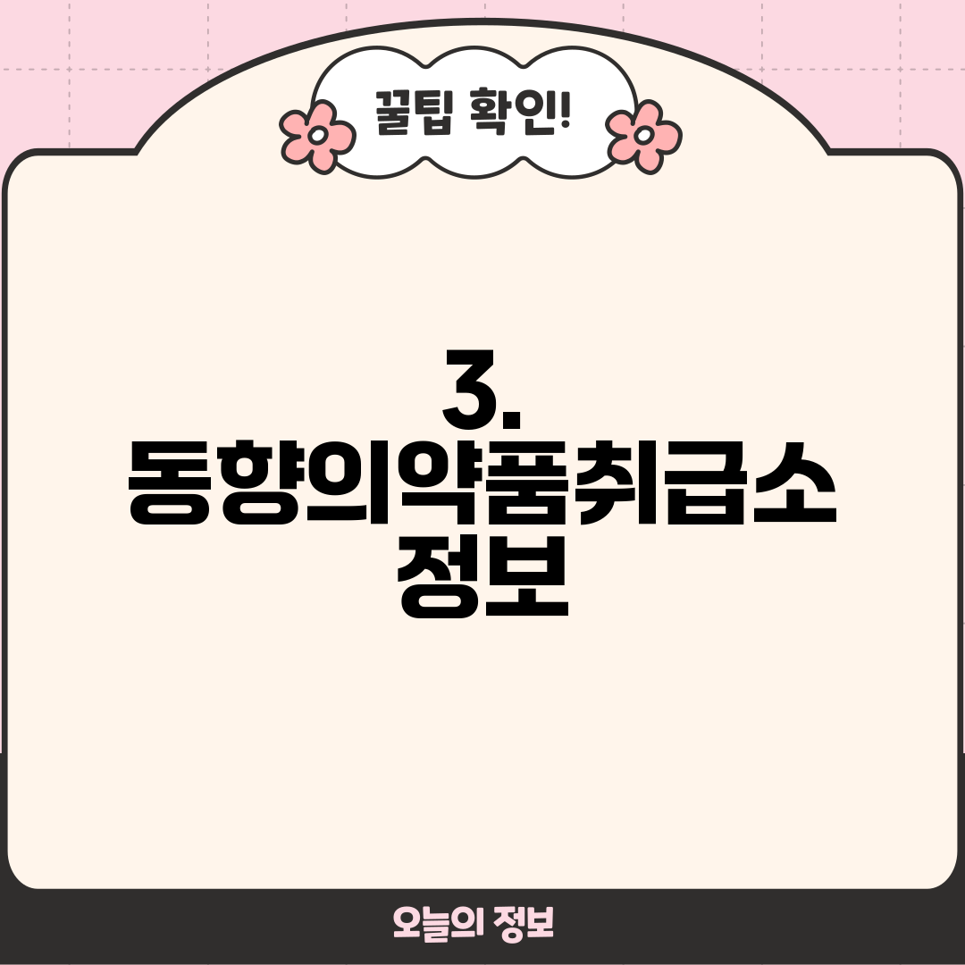 3. 동향의약품취급소 정보