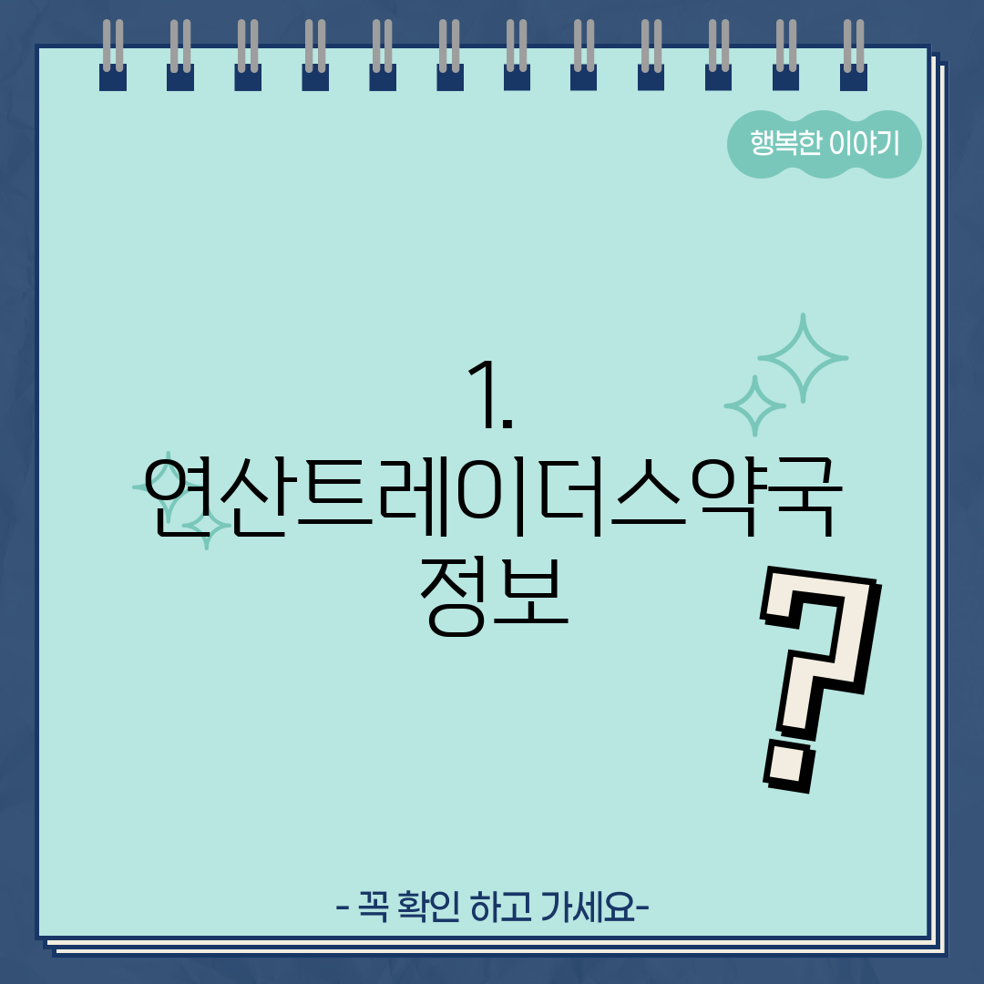 1. 연산트레이더스약국 정보