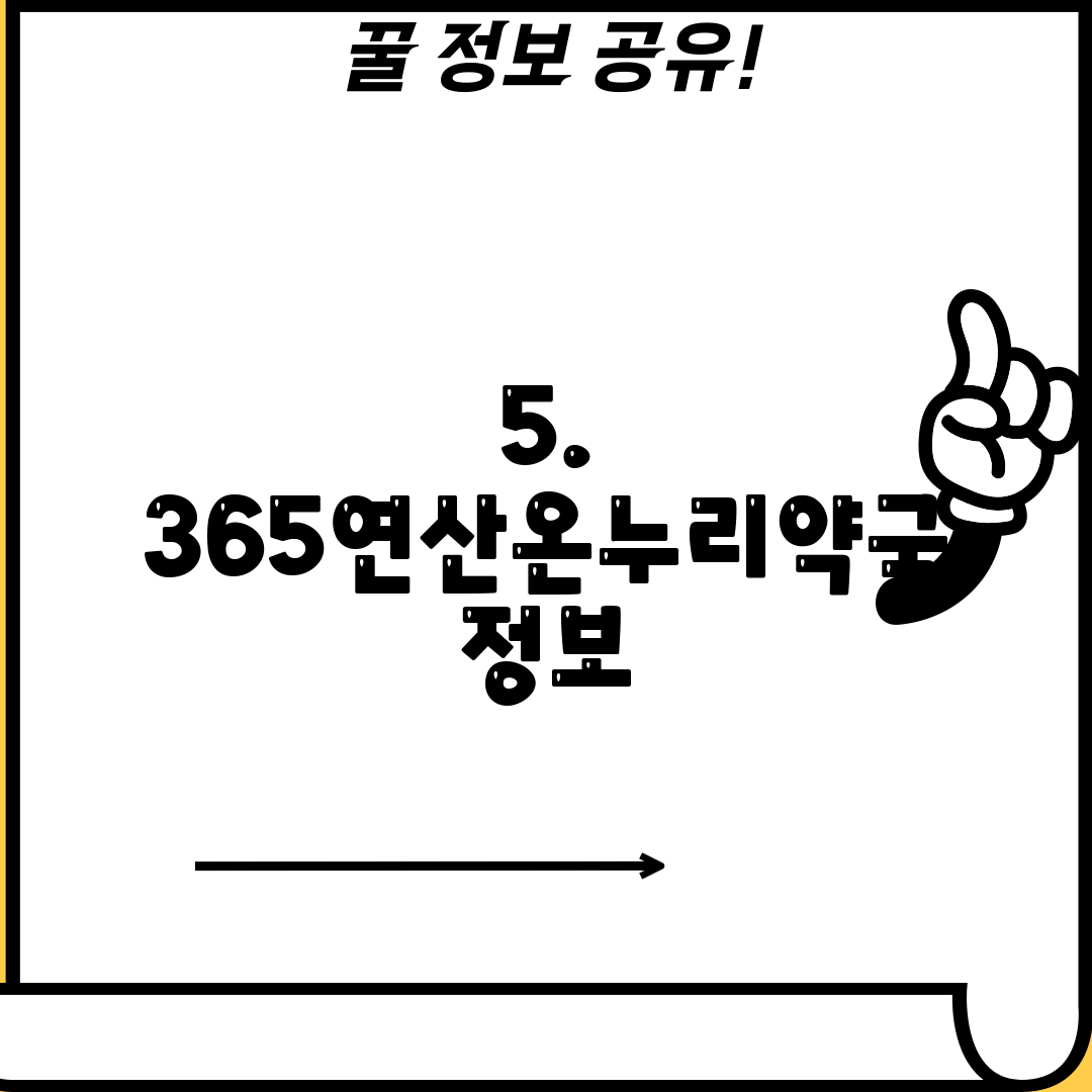 5. 365연산온누리약국 정보