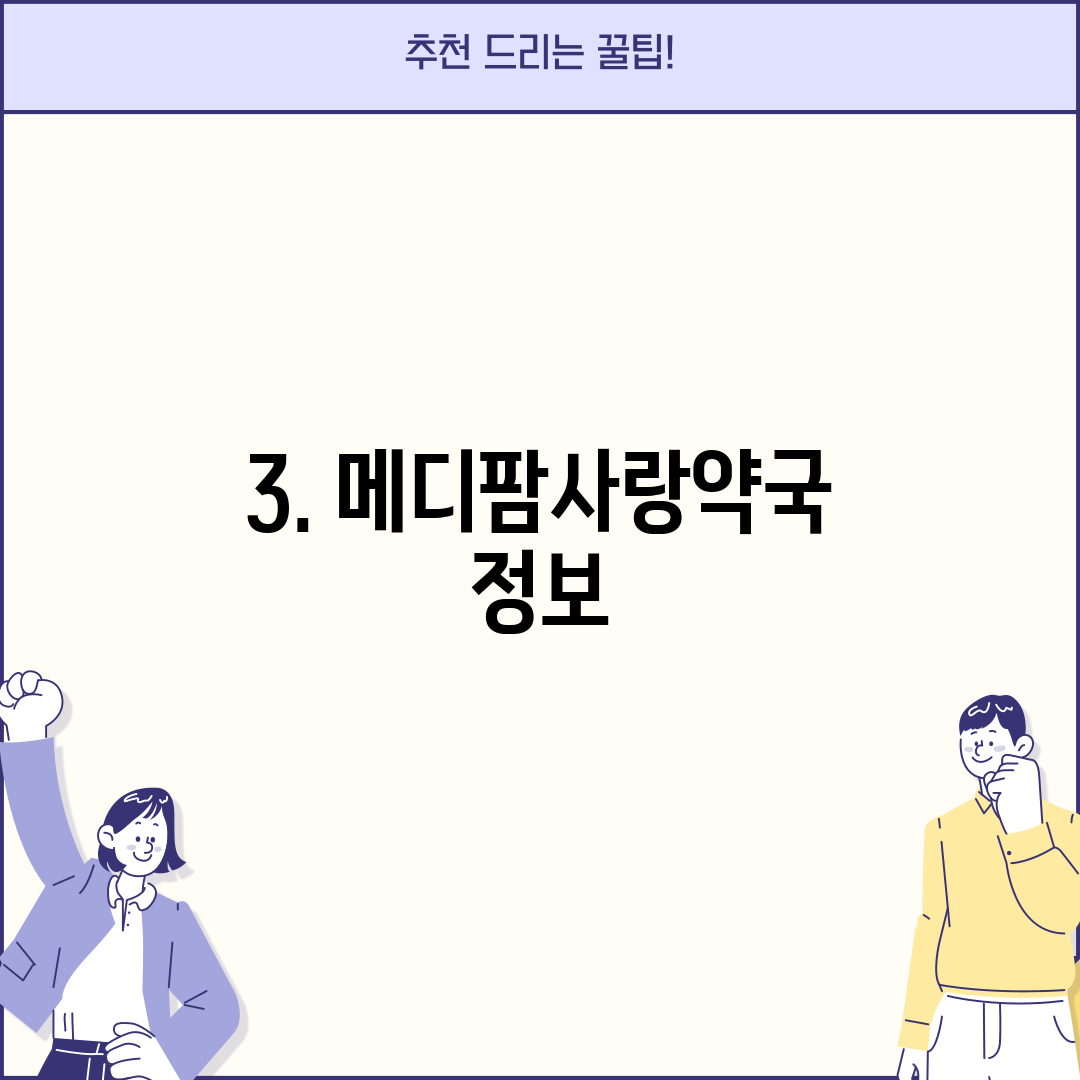3. 메디팜사랑약국 정보