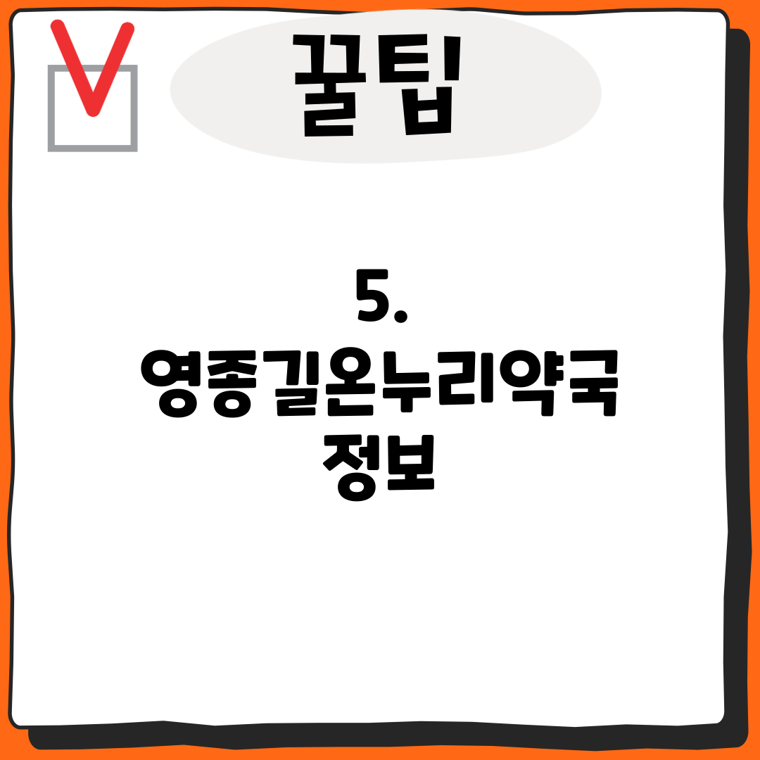 5. 영종길온누리약국 정보