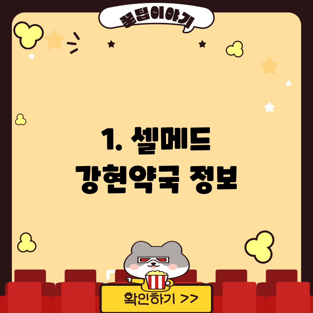 1. 셀메드 강현약국 정보
