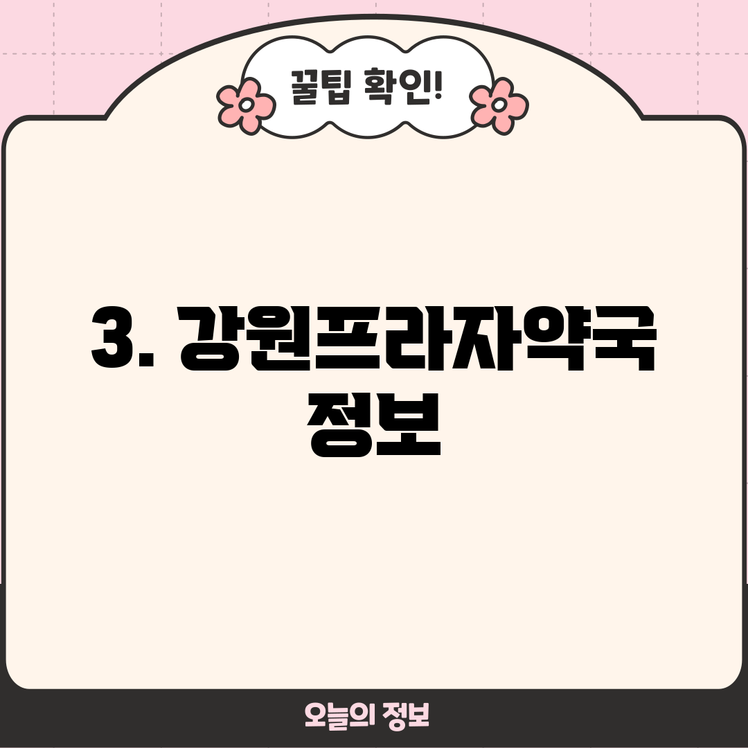 3. 강원프라자약국 정보