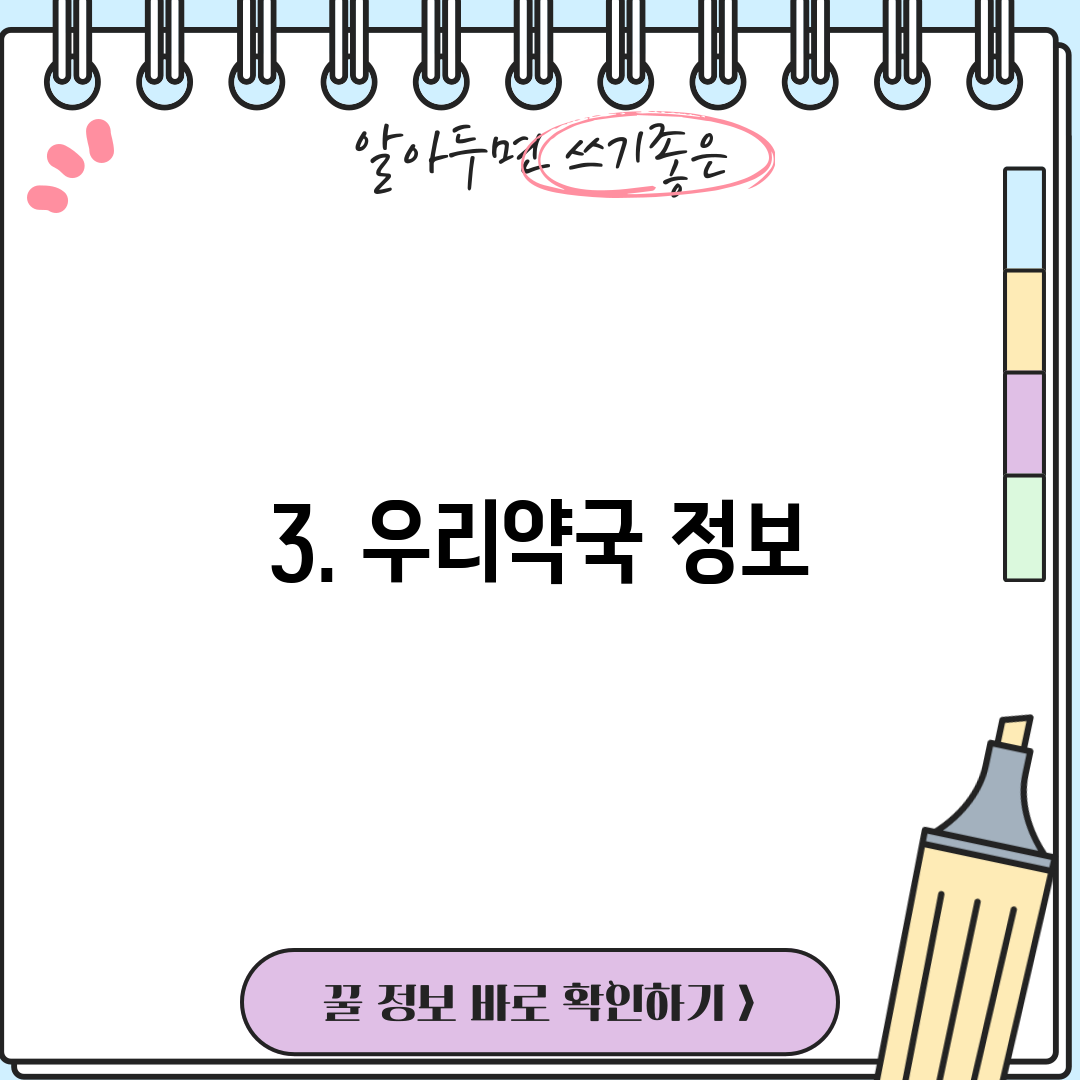 3. 우리약국 정보