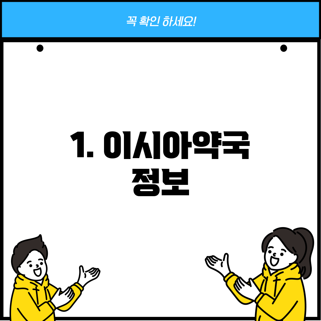 1. 이시아약국 정보