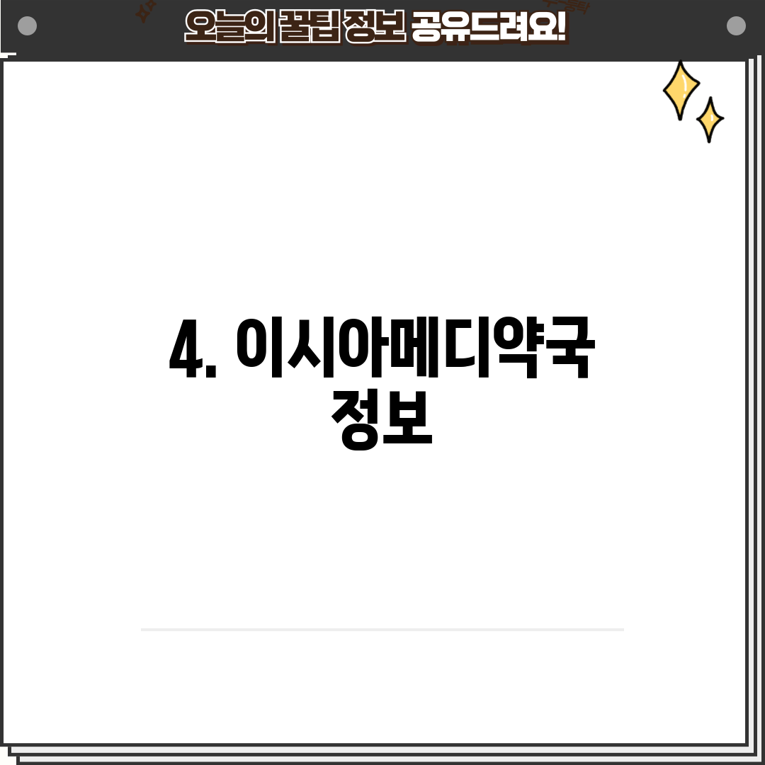 4. 이시아메디약국 정보