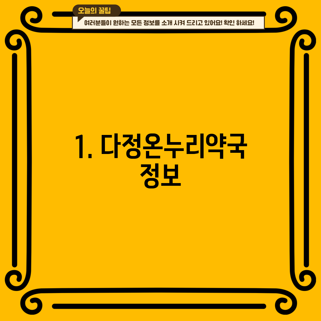 1. 다정온누리약국 정보