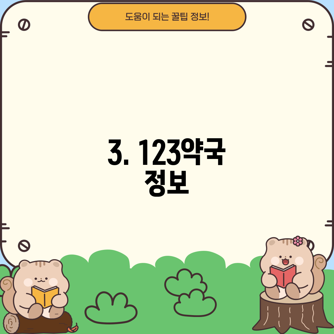 3. 123약국 정보