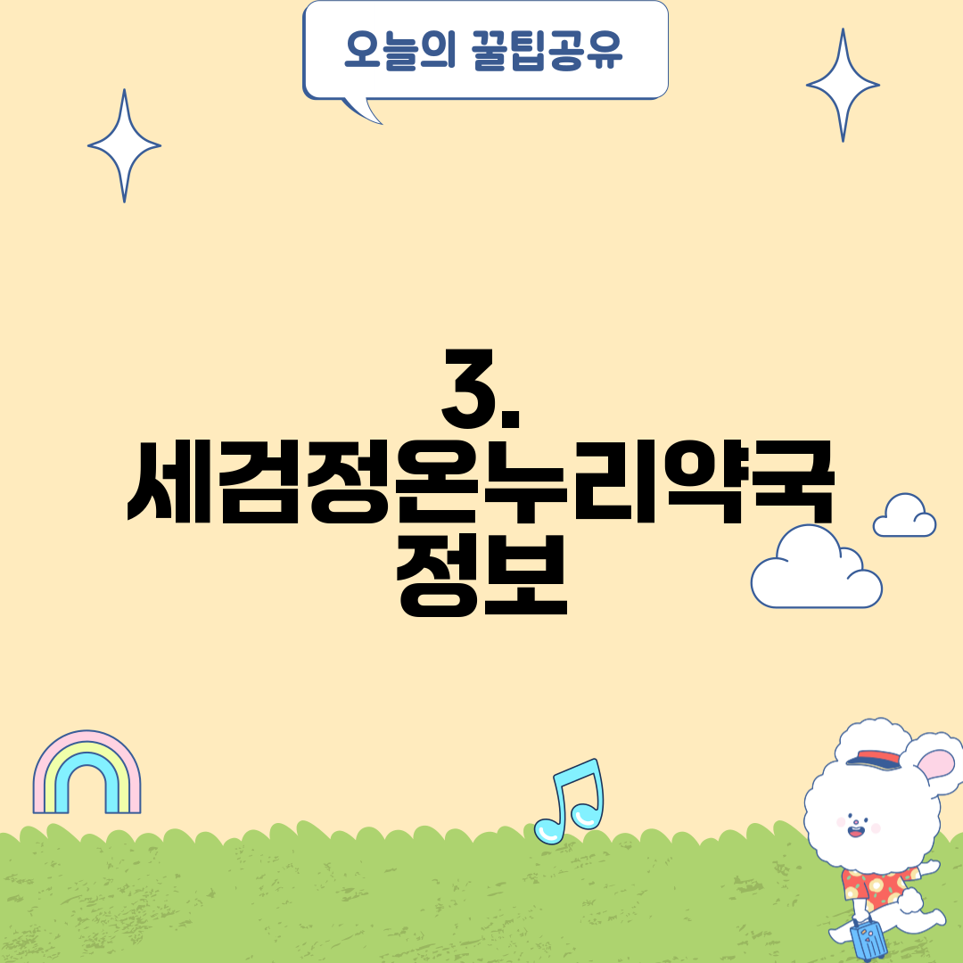 3. 세검정온누리약국 정보
