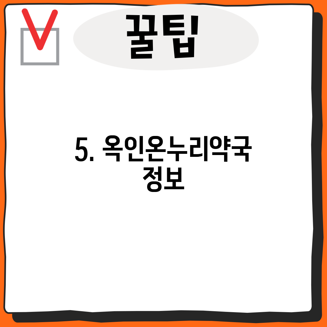 5. 옥인온누리약국 정보