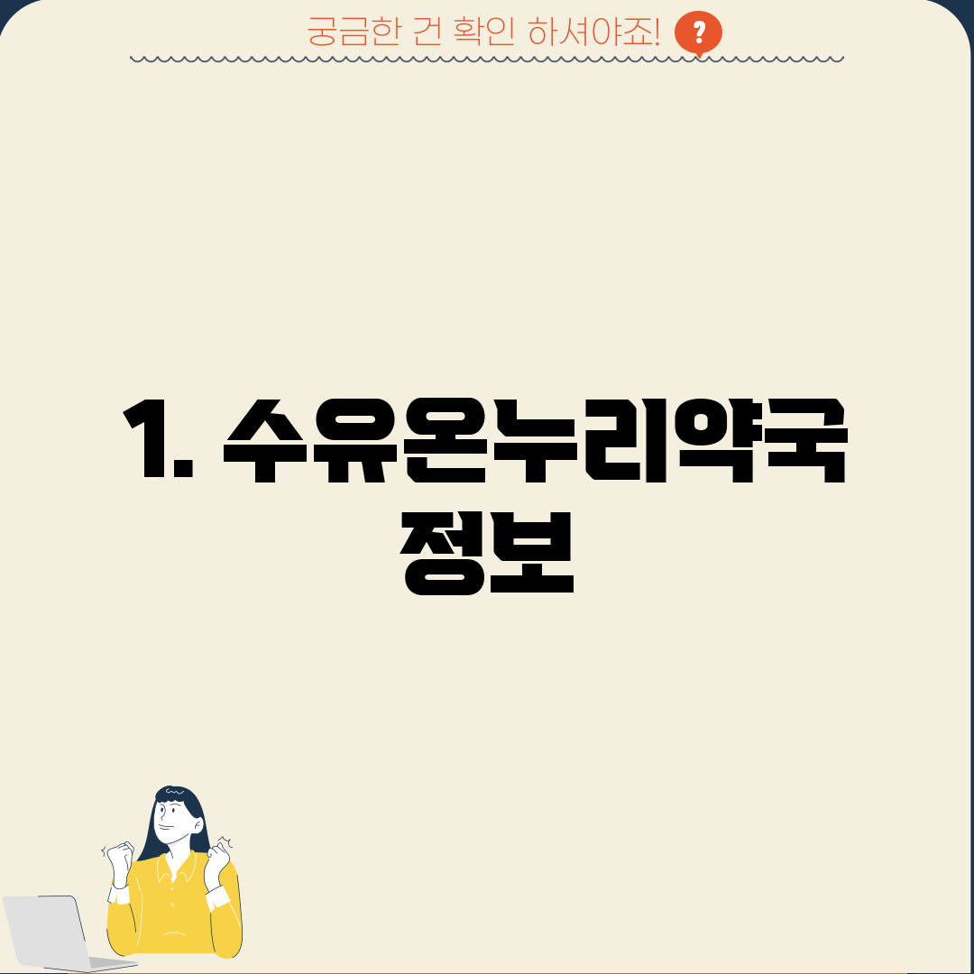 1. 수유온누리약국 정보