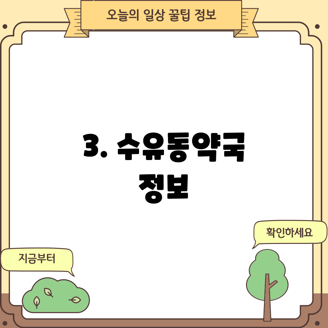 3. 수유동약국 정보