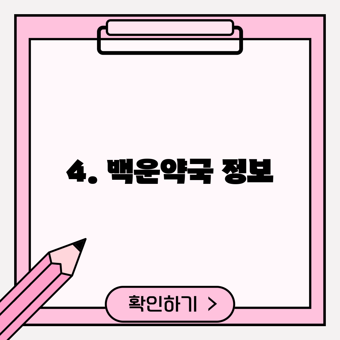 4. 백운약국 정보