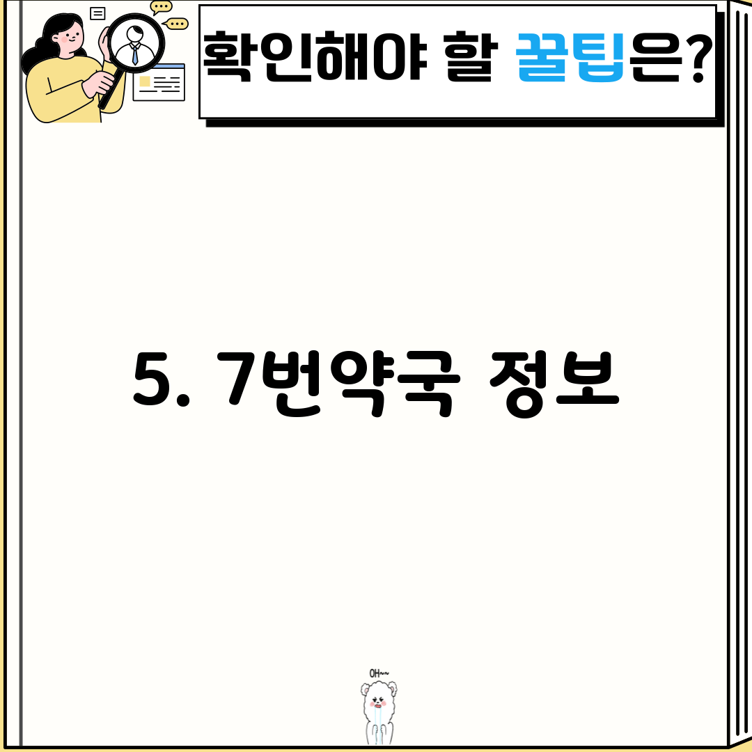 5. 7번약국 정보