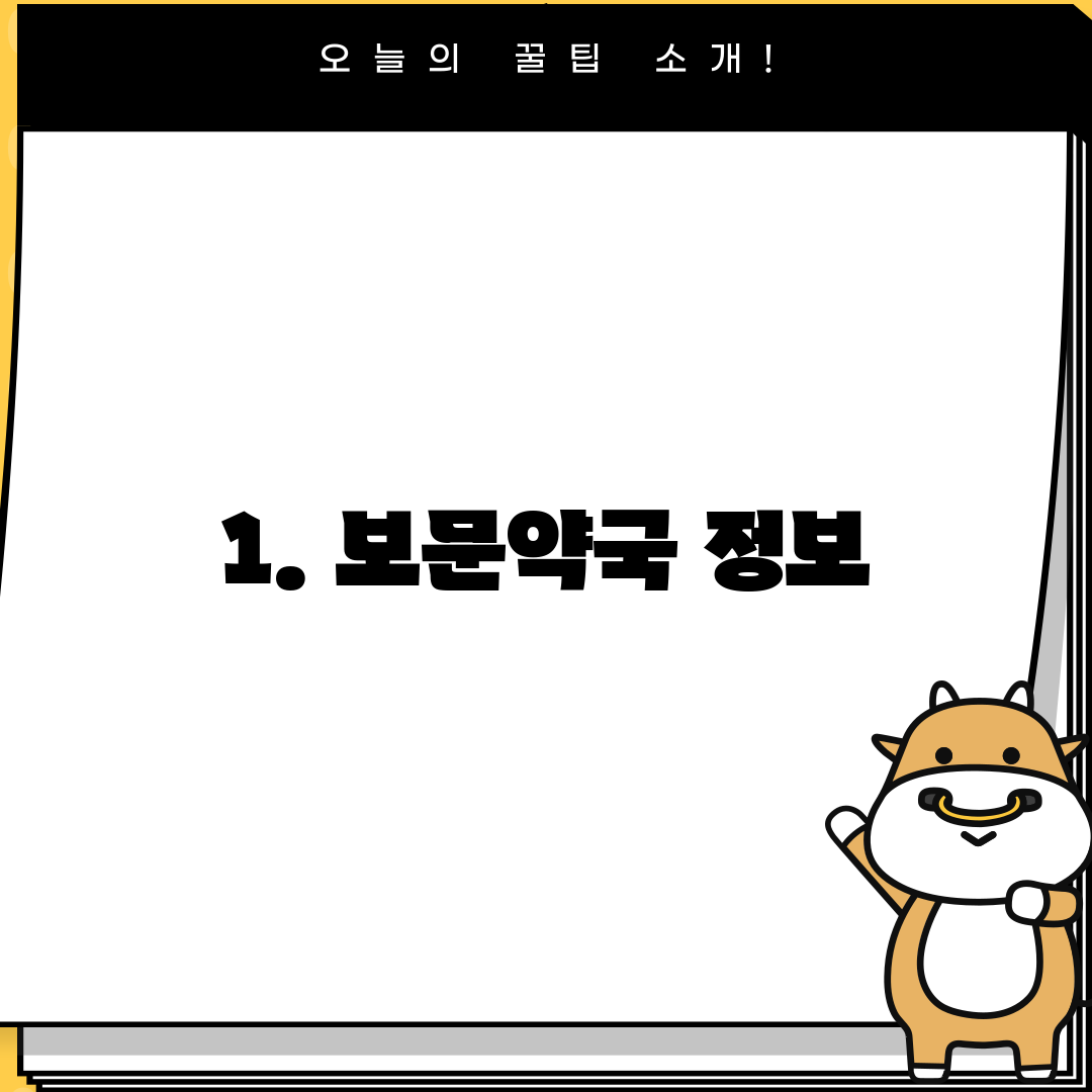 1. 보문약국 정보
