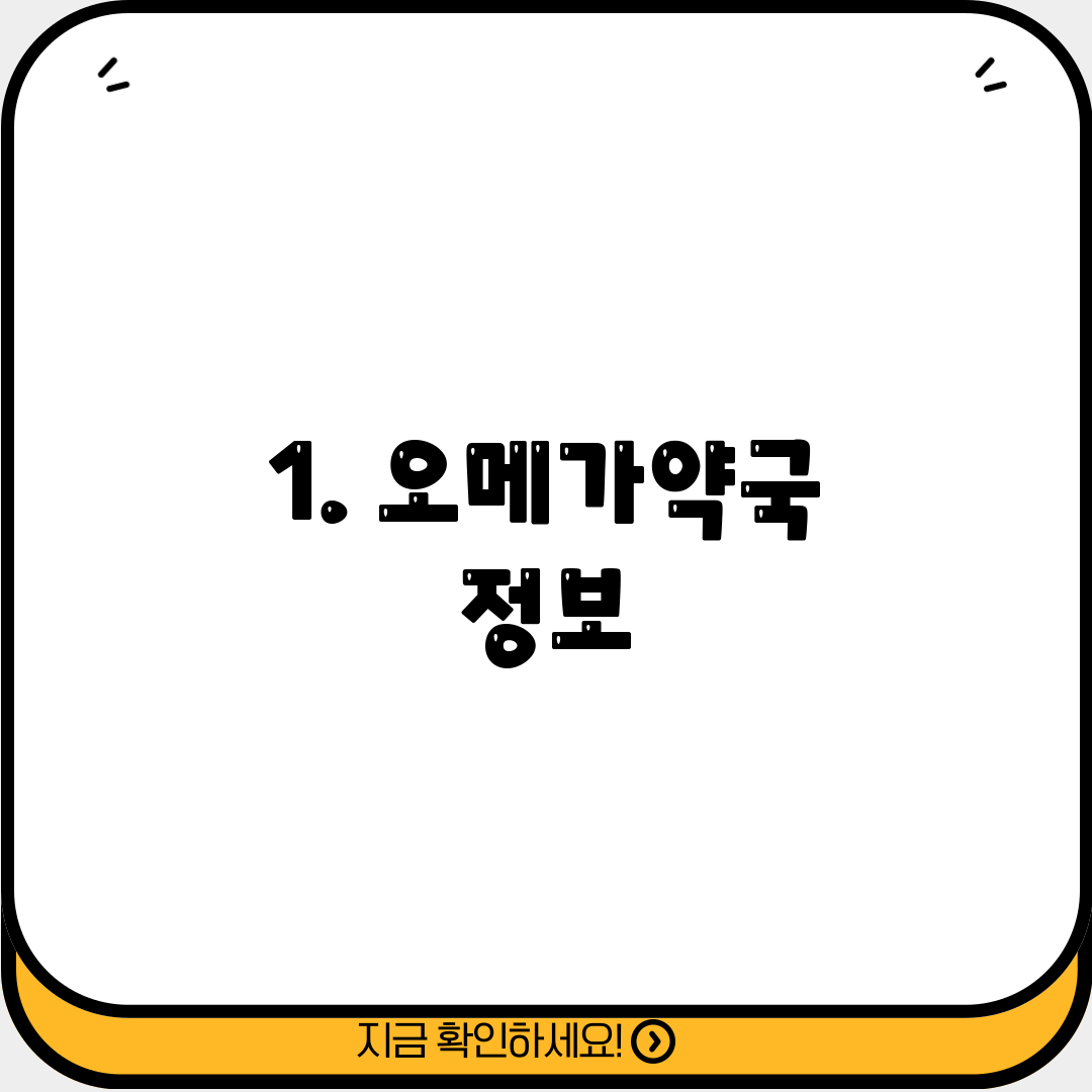 1. 오메가약국 정보