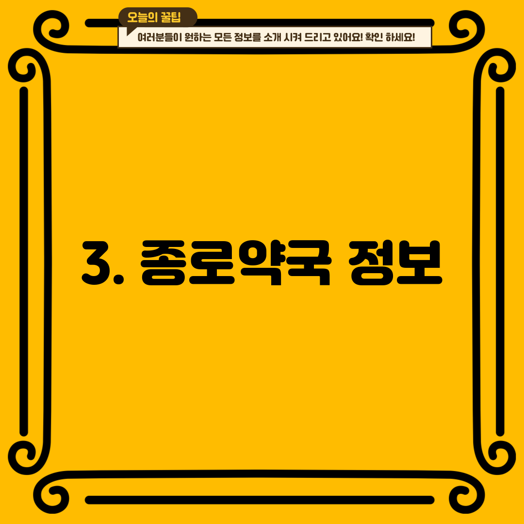 3. 종로약국 정보