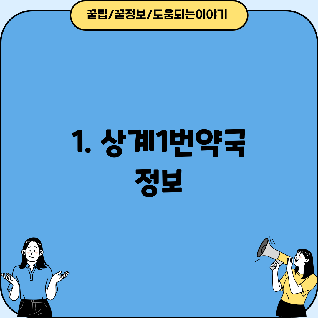 1. 상계1번약국 정보