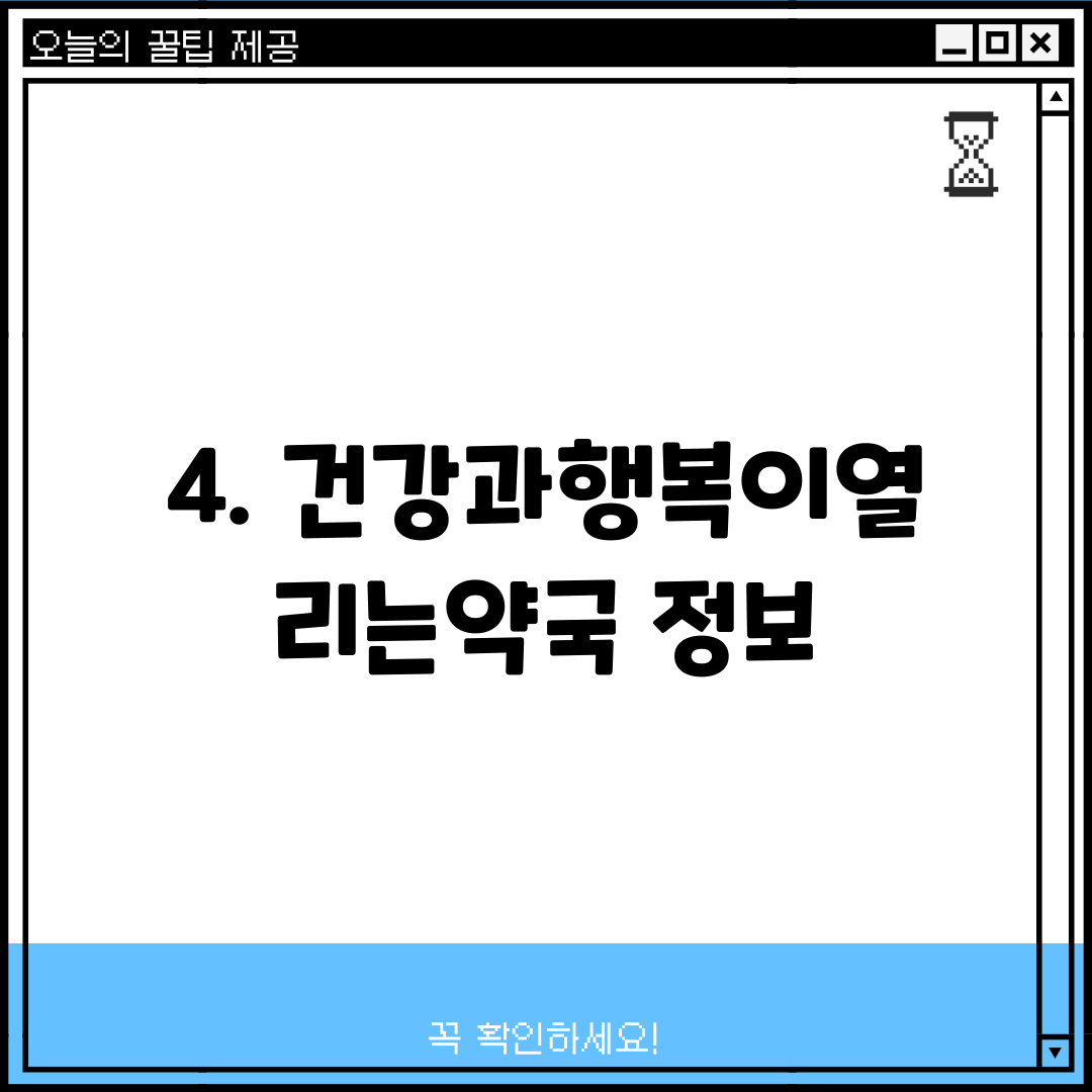 4. 건강과행복이열리는약국 정보