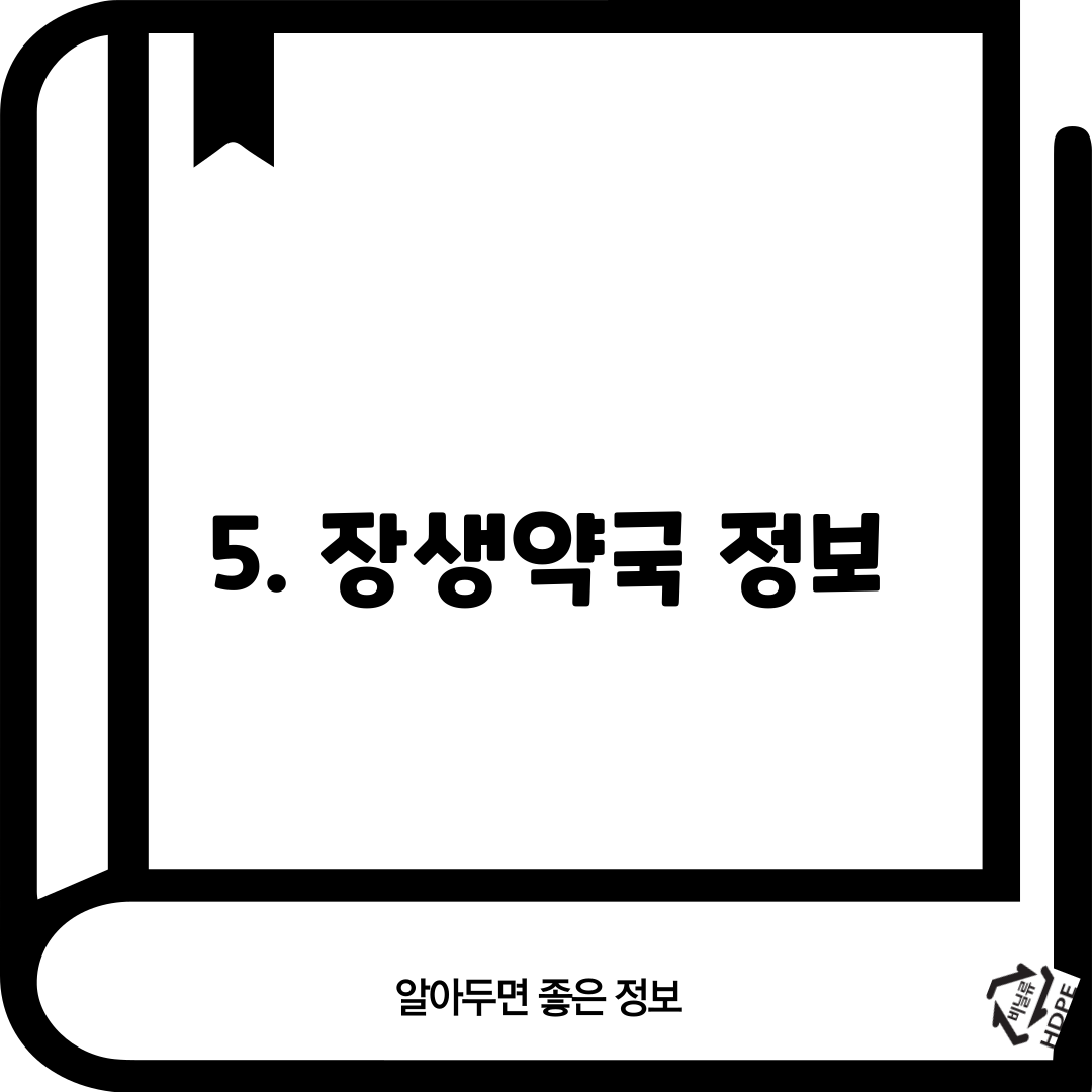 5. 장생약국 정보