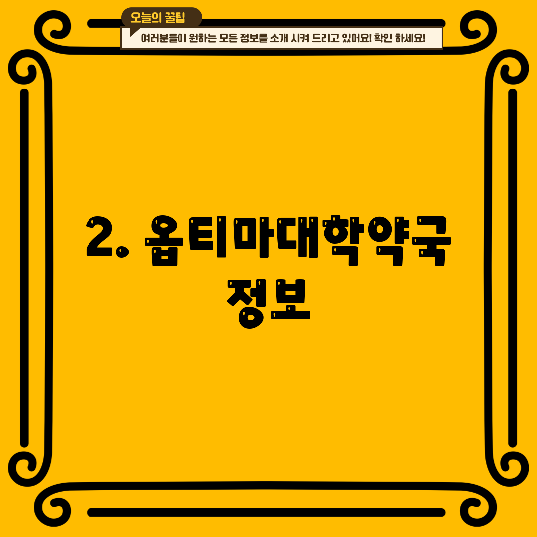 2. 옵티마대학약국 정보
