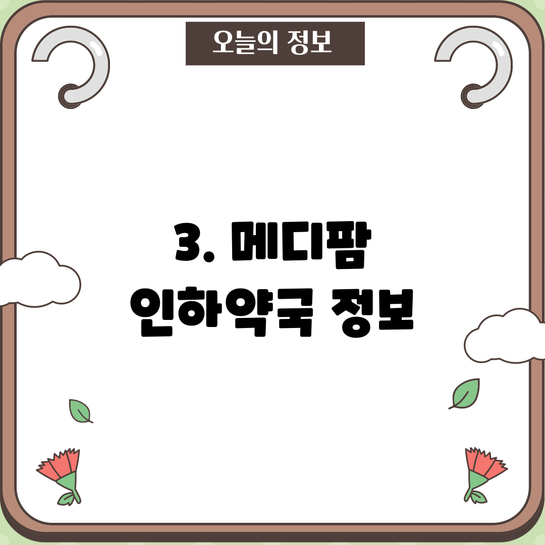 3. 메디팜 인하약국 정보