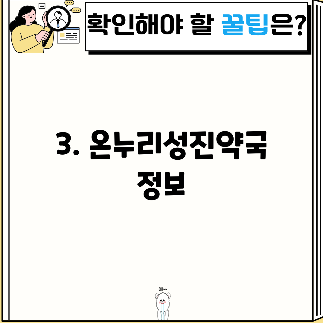 3. 온누리성진약국 정보